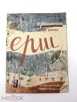 Книга Ёрш. С.Рахманин рисунки М.Генке 1929 год.! С.