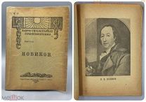 БЕРГМАН Кому проелетариат ставит памятники 1919 НОВИКОВ Герметическая библиотека ЖУРНАЛИСТИКА Масон