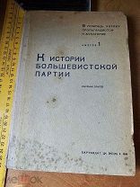 К истории большевистской партии. В помощь активу пропагандистов и агитаторов выпуск 1. 1936 год