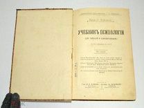Книга «Учебник психологии» Г.Челпанов 1916 год.(Лот S527) 5466-8-2