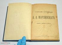 Книга «ПСС А.А.Марлинского» 1914 год.(Лот S562) 5490-4