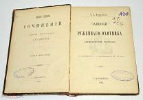 Книга «ПСС С.Т.Аксаков» Том 6. 1886 год.(Лот S564) 5490-1