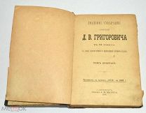 Книга «ПСС Д.В.Григорович» Том 9-10. 1896 год.(Лот S565) 5490-6