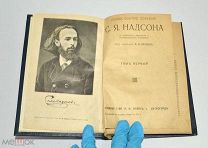Книга «ПСС С.Я.Надсон» Том 1. 1917 год.(Лот S566) 5490-2