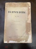 Из истории Москвы. 1147-1703.НАЗАРЕВСКИЙ Очерки. С 212 рисунками; 1 изд.1896 г.