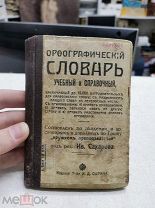Учебный и справочный Орфографический словарь 1914 года (Ч)