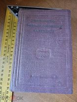 Историко- революционный календарь 1940 год ОГИЗ