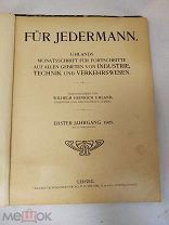 Немецкий журнал о технике. С автографом. 1905 год.