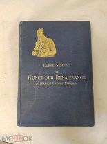Die Kunst der Renaissance. Искусство Ренессанса в Италии и на севере. 1903 год.