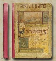 Лукашевич Светлый луч. Верхняя крышка проиллюстрирована Елизаветой Бем.