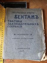 Бентам «Тактика законодательных собраний» издание Велихова Санкт- Петербург 1907 год