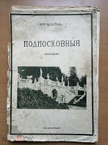 Шамурин, Ю. Подмосковные