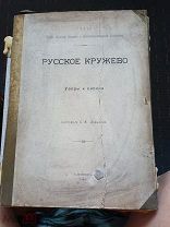 Русское кружево. 1909 год. Редкость.
