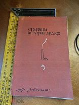 Страницы истории заводов. Пробные главы. Редакция Потапчик, Панч, Голова и др. Харьков 1934 год Укр