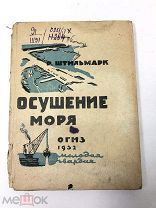 Книга Осушение Моря. Р.Штильмарк предисловие П.Х.Бегеманна 1932 год.! С.