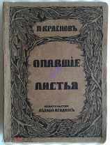 РУССКОЕ ЗАРУБЕЖЬЕ-Генерал П. Краснов. ОПАВШИЕ ЛИСТЬЯ, 1923