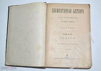 Маракуев Н.Н. Элементарная алгебра. Курс систематический в двух томах. Том 2. Задачи. 1903 г.