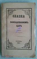 Авораж, Н. Сказка о заколдованном царе. 1846 РЕДКОСТЬ