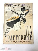 Книга На Тракторный. Н.Смирнов рисунки П.Староносова 1931 год.! С.