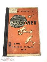 Книга Самолёт. А.Розанов рисунки М.Полякова 1931 год.! С.