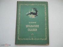 Бажов П. «Уральские Сказки» (рис. Милашевского) РЕДКАЯ Детгиз СССР - 1953 г.