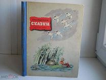 Андерсен Г.-Х. «Сказки» (рис. В. Конашевича) Редкая Сохран Детгиз СССР - 1950 г.