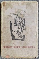 [Футуризм. Русская эмиграция] Игорь Северянин. Вервэна: Поэзы 1918-19 г.г. Юрьев: Одамес, 1920