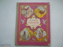 Андерсен Г.-Х. «Сказки» (рис. В. Алфеевского) Редкая Детгиз СССР - 1954 г.