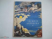 Андерсен Г.-Х. «Снежная Королева» (рис. В. Алфеевского) Редкая Отличный Сохран Детгиз СССР - 1956 г.