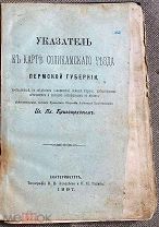 Указатель к карте Соликамского уезда Пермской губернии. Екатеринбург, 1897