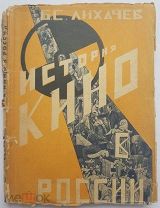 [Авангард, Academia] Лихачев, Б.С. Кино в России: Ч. 1 [и единственная]: 1896-1913. 1927.