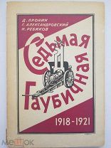 [Бои за Донбасс. Бахмут. Попасная] Седьмая гаубичная, 1918-1921. Пронин, Александровский, Ребиков.