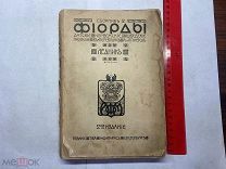 1909 Фиорды. Сборник 2.