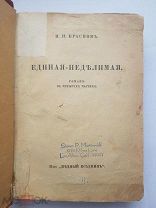 [Первое издание] П. Н. Краснов. Единая - неделимая: Роман: В 4 ч. Берлин: Медный всадник. 1925