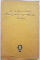 П. Н. Краснов. Амазонка пустыни (У подножия Божьего трона). Берлин: Сияльский и Крейшман, 1922.