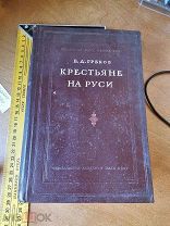 Б.Д. Греков «Крестьяне на Руси» с древнейших времен до XVII века. Академия наук 1946 год