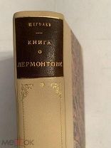 [В РОСКОШНОМ ПЕРЕПЛЕТЕ] Щеголев КНИГА О ЛЕРМОНТОВЕ в 2 вып. Вып. 1-2. Л. Прибой, 1929