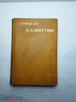 [В РОСКОШНОМ ПЕРЕПЛЕТЕ]Апухтин, А.Н. Сочинения. С портретом, факсимиле 1905 Суворин
