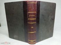 [В РОСКОШНОМ ПЕРЕПЛЕТЕ] Помяловский, Н.Г. Полное собрание сочинений 1912 Маркс ЛЮКС
