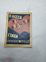 [КОНСТРУКТИВИСТСКАЯ ОБЛОЖКА] Асеев Н. Н. За рядом ряд. Стихи. 1925 ЛЮКС