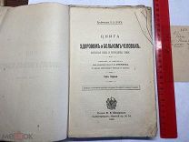 1899. К.Э.Бок. Книга о здоровом и больном человеке. Т1.