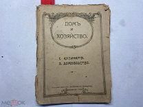 1917 Дом и хозяйство.