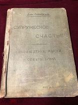 Книга Левенфельд, Л. Супружеское счастье, Россия. 1911 г