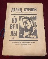 Давид Бурлюк « Новеллы». Изд. Марии Никифоровны Бурлюк. Нью-Йорк,США. 1929.