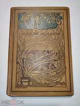 [Прижизненное издание] Ант. Чехов. Остров Сахалин