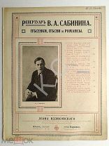 До 1917 г. Ноты Вернись! Репертуар Сабинина Романсы и песни Издатель Леон Идзиковский Старинные