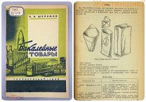 1946 БАКАЛЕЙНЫЕ ТОВАРЫ Шейнман СССР упаковка ЧАЙ кофе мыло коробка ВИТРИНА магазин Наркомпищепром