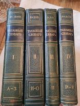 Толковый словарь Владимир Даль.1955 г
