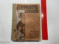 1910 А.Стриндберг. ПСС. Т1.