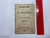 1872 Празднование памяти св.Кирилла